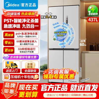 美的437升十字对开门薄嵌入净味除菌风冷无霜一级能效家用智能电冰箱MR-459WUSPZE 海贝灰