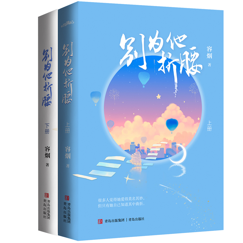 [醉染正版]正版 别为他折腰(全2册)容烟著 青春文学都市甜宠言情小说 晋江言情金榜 双律师双向成长暗恋成真破镜重圆高清大图