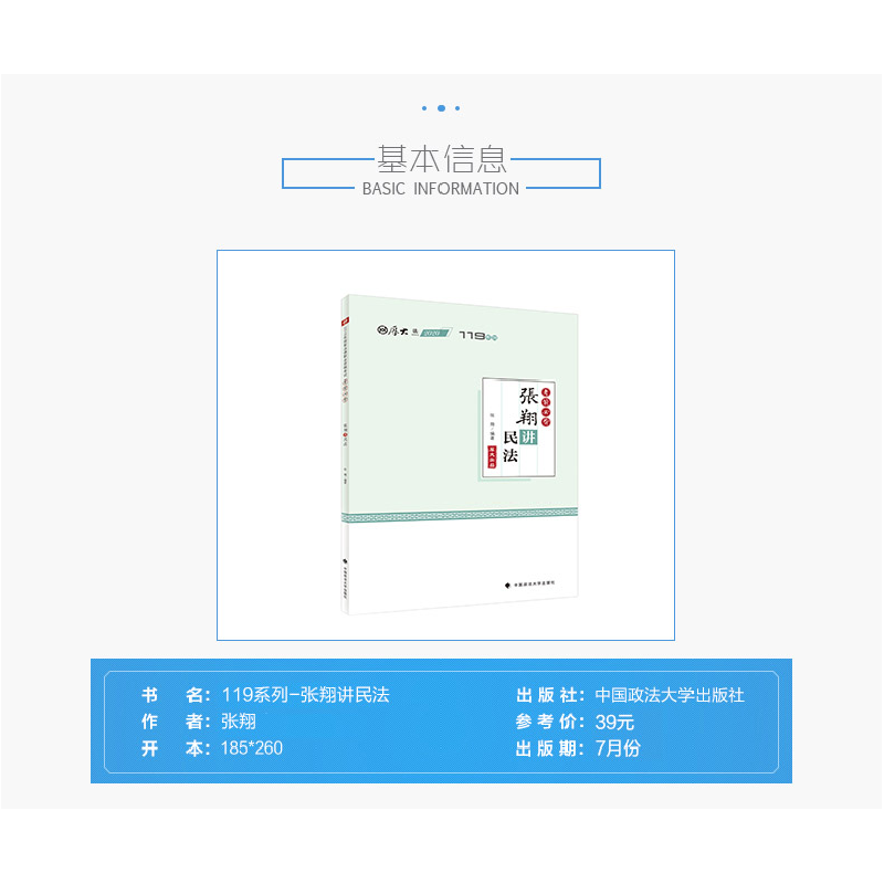 正版新书]119系列•考前必背·张翔讲民法张翔9787562095149高清大图