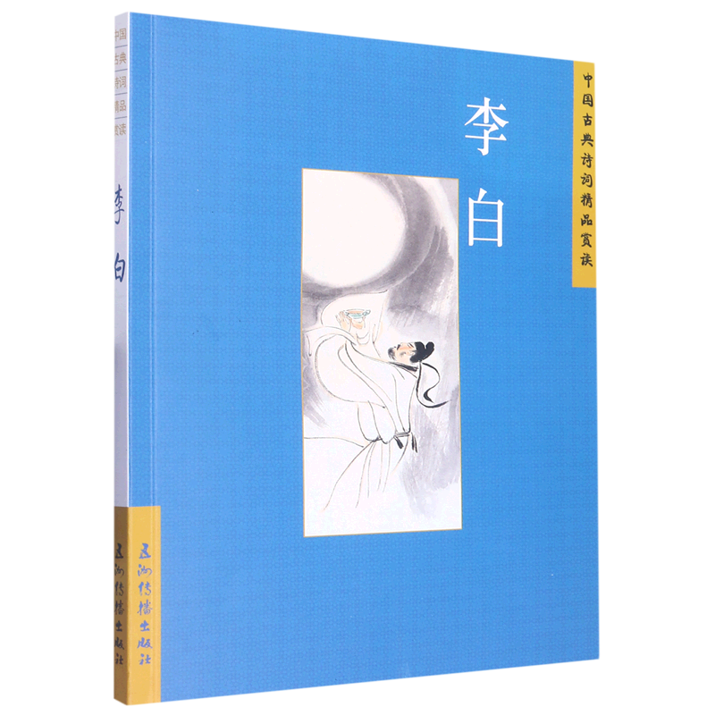[醉染正版](正版)中国古典诗词精品赏读:李白 9787508549668 汪艳菊高清大图