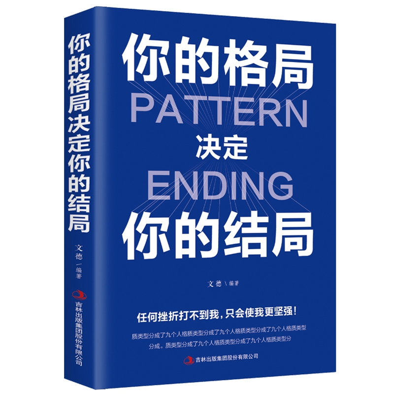 [正版]你的格局决定你的结局 格局决定结局 思维决定出路格局决定结局 都在修炼的格局秘密逻辑格