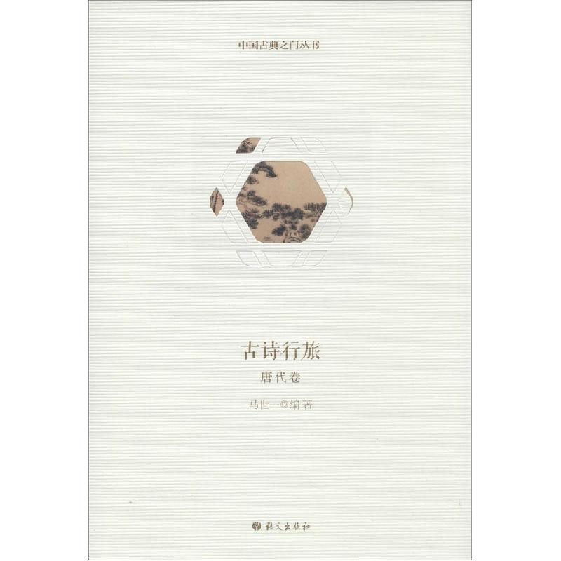 正版新书】古诗行旅(唐代卷)马世一 编著9787802418400
