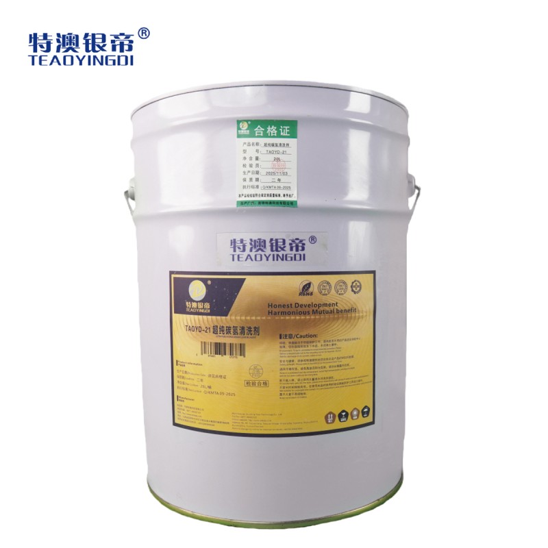 特澳银帝 超纯碳氢清洗剂TAOYD-21/20L/桶高清大图