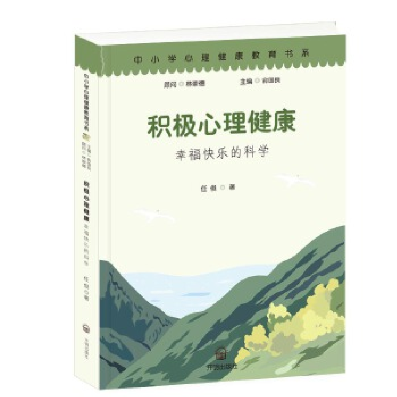 正版新书】积极心理健康:幸福快乐的科学任俊9787513147552