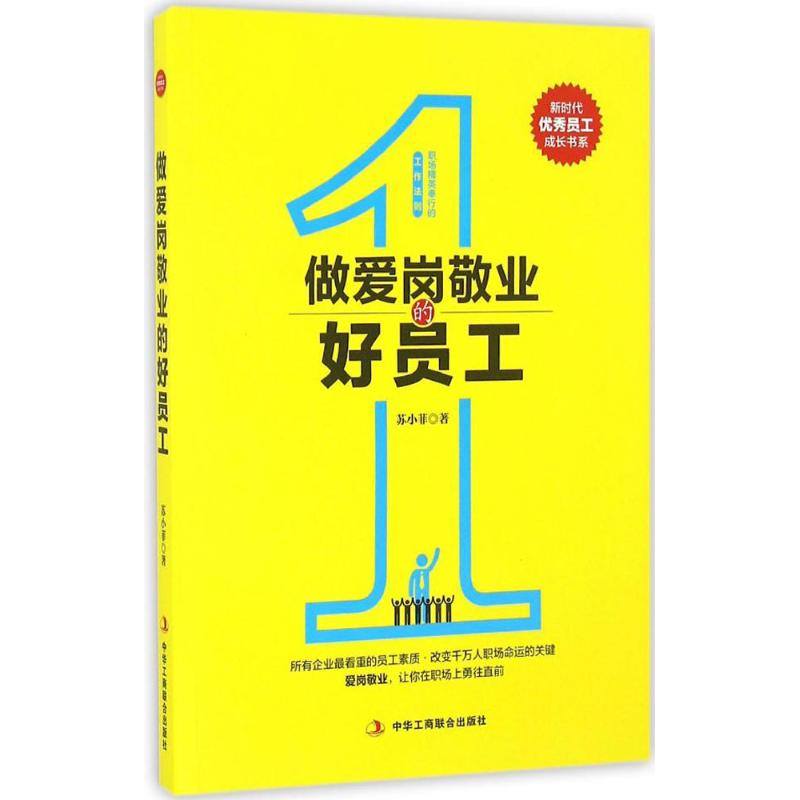 正版新书】做爱岗敬业的好员工苏小菲 著9787515817927