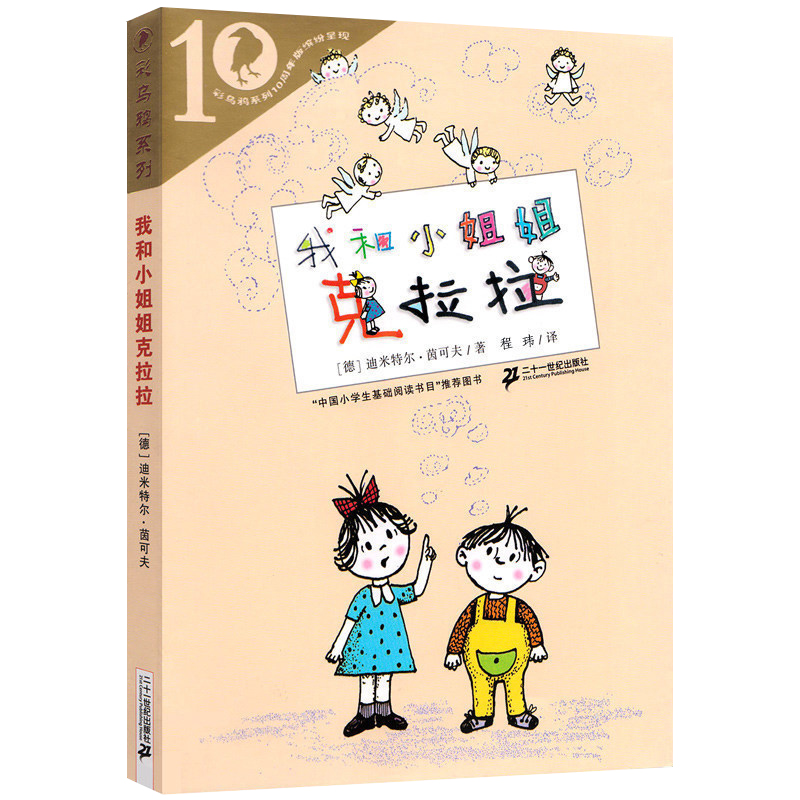 我和小姐姐克拉拉 [正版]我和小姐姐克拉拉二年级一年级三年级课外书我的小姐姐克拉拉 我和小姐克拉拉 我和姐姐彩乌鸦系列儿高清大图