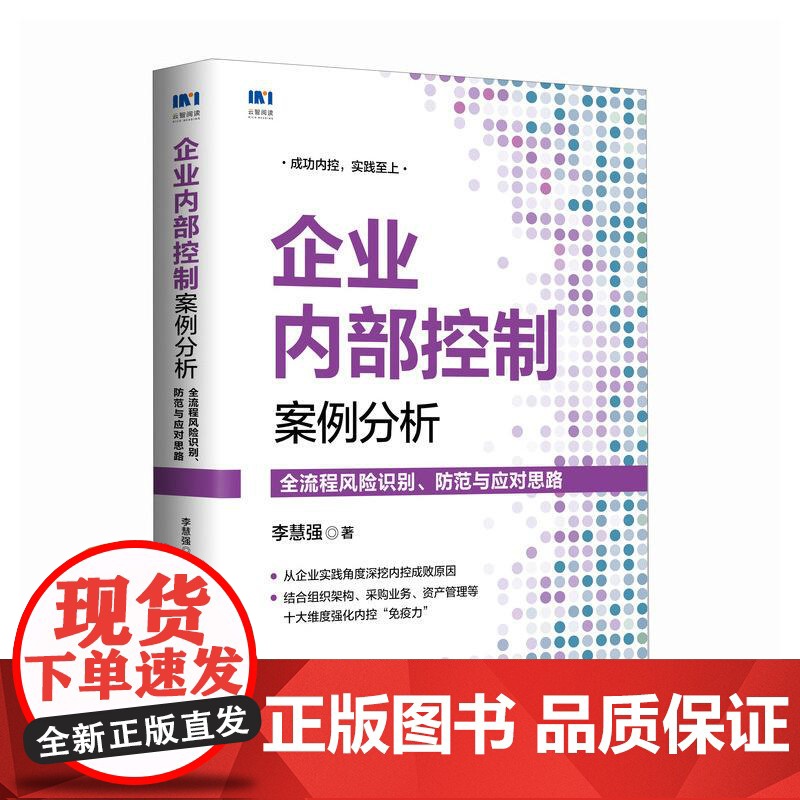 [书]企业内部控制案例分析:全流程风险识别、防范与应对思路9787115595508人民邮电出版社书籍高清大图