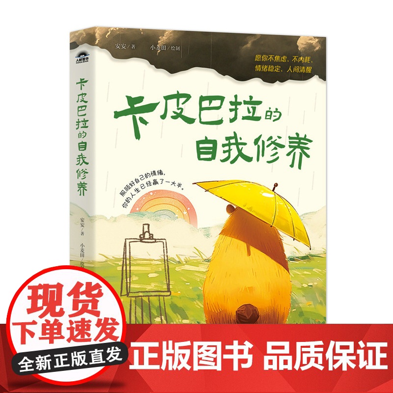 卡皮巴拉的自我修养 愿你不焦虑不内耗情绪稳定人间清醒高清大图