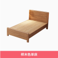 悦雅阁 单人床 榉木色 1000*2000 张