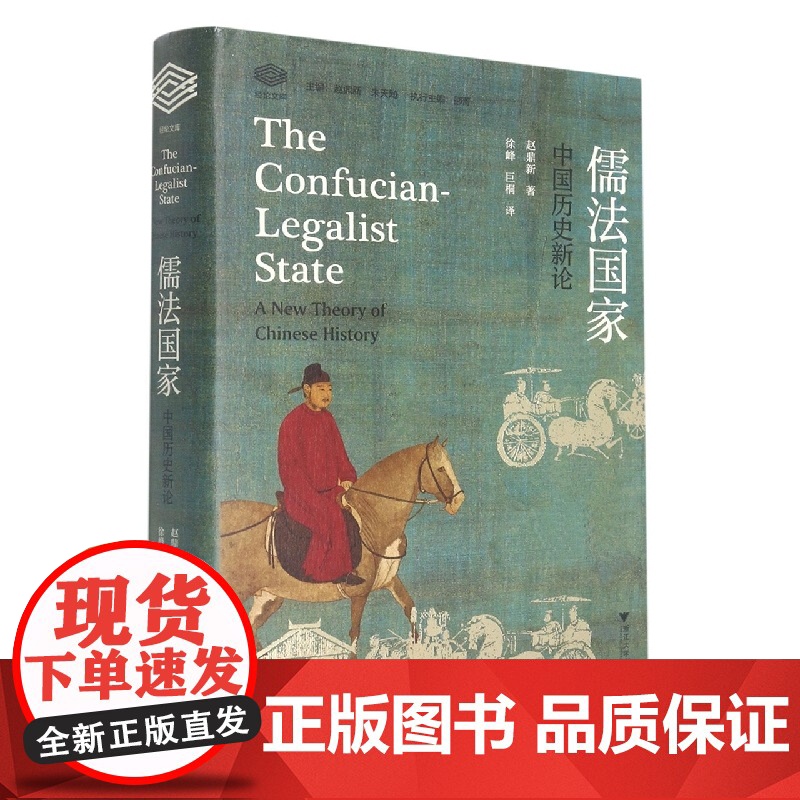 儒法国家:中国历史新论 赵鼎新著 浙江大学出版社 经纶文库高清大图