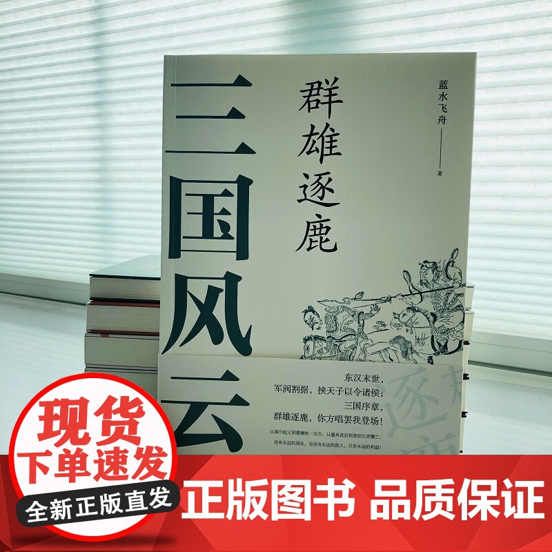 [央视网]三国风云 群雄逐鹿 蓝水飞舟 著 9787514388268 现代出版社 XD高清大图