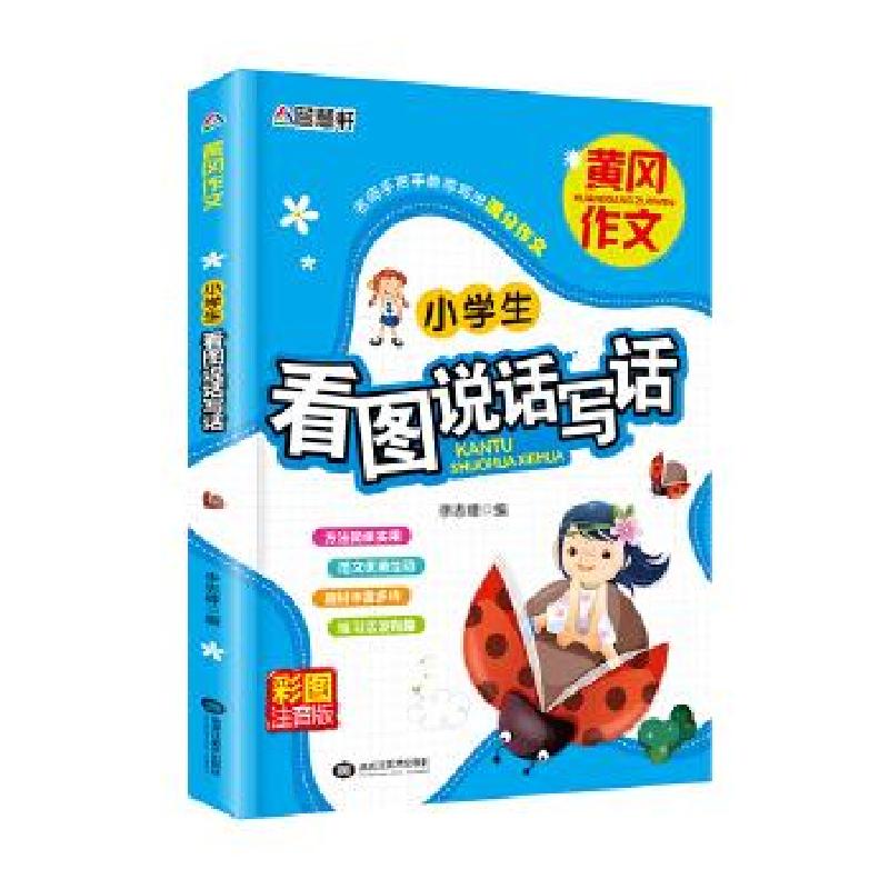 正版新书】彩图注音版 小学生看图说话写话李志峰9787531879084