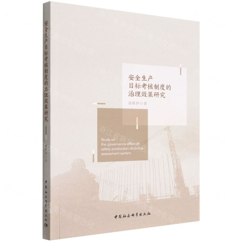 [N]安全生产目标考核制度的治理效果研究-9787522702315