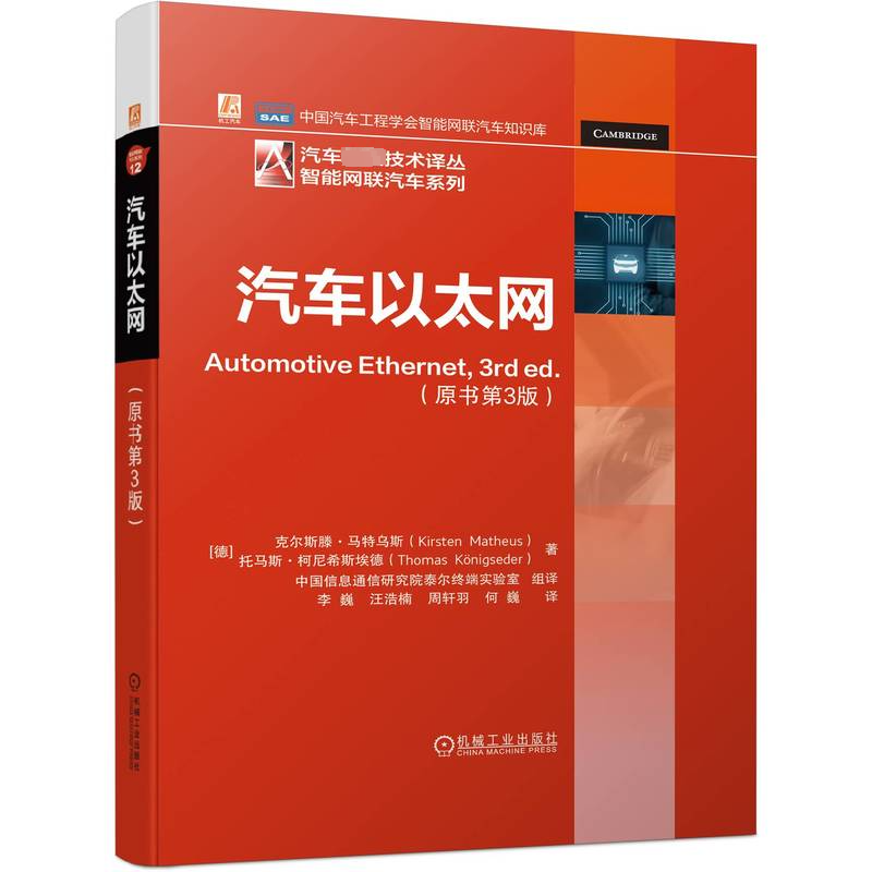 [M]汽车以太网(原书第3版)-9787111720676高清大图