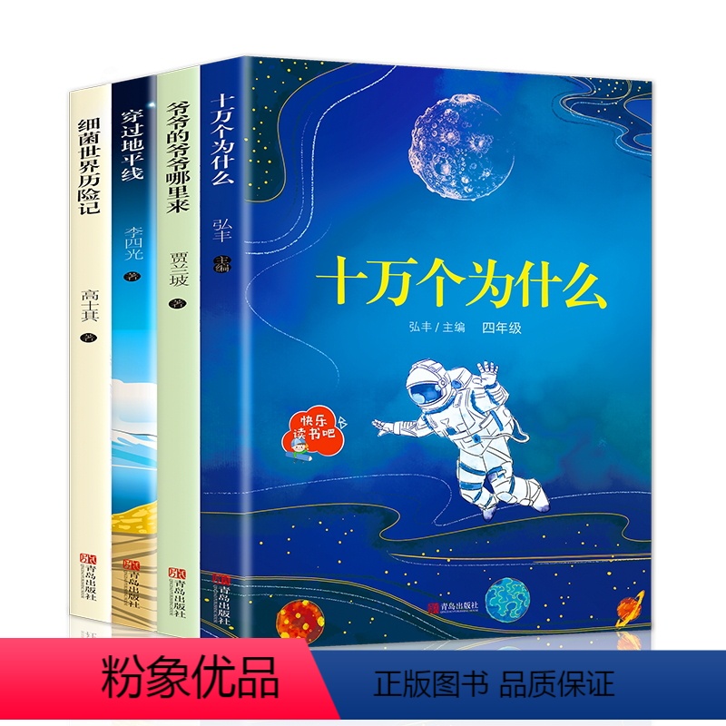 [正版]快乐读书吧四年级下册课外书经典书目全套4册 十万个为什么苏联米伊林看看我们的地球灰尘的旅行人类起源演化过程小学