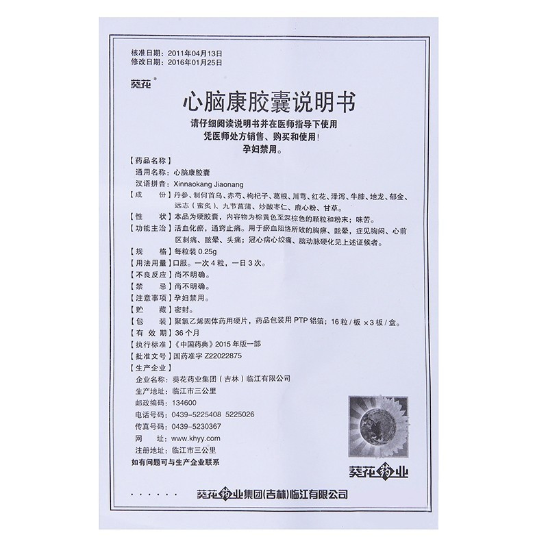 葵花心脑康胶囊025g48粒冠心病瘀血阻络胸痛眩晕胸闷心前区刺痛
