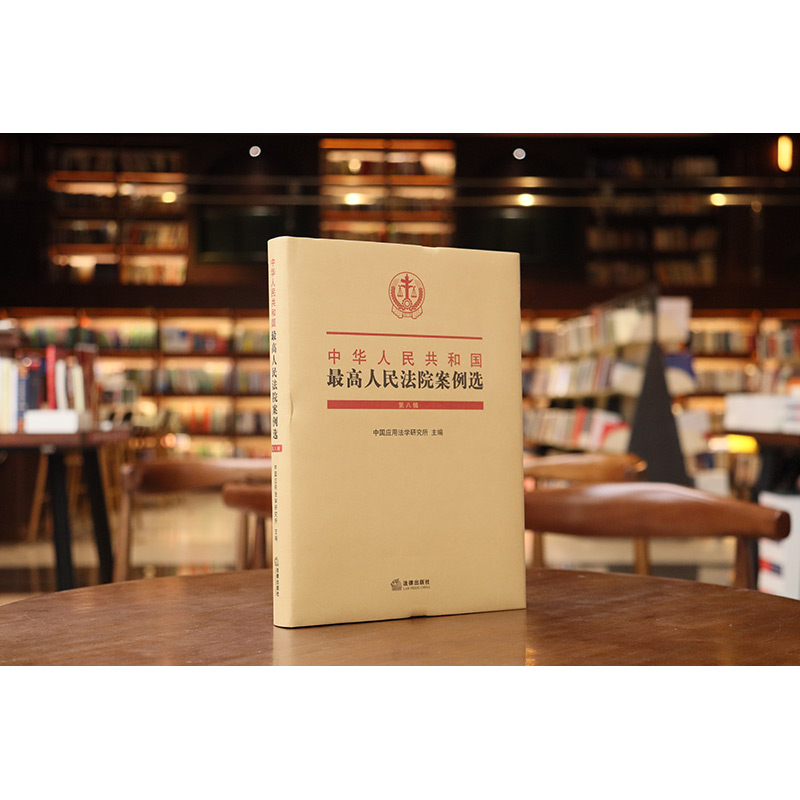 最高人民法院案例选 第八辑 [正版]中法图 2024新中华人民共和国人民法院案例选 第八辑 人民法院裁判案例案情案件指导高清大图