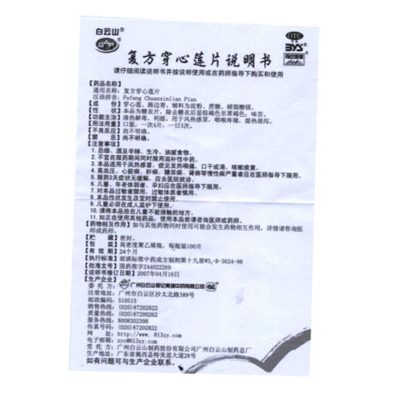 白云山 复方穿心莲片 100片/盒 清热解毒,利湿。用于风热感冒,咽喉疼痛,湿热泄泻。