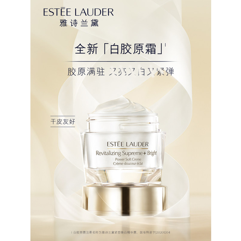 雅诗兰黛(Estee Lauder)面霜白胶原霜75ml 美白紧致抗老 匀肤色去黯黄