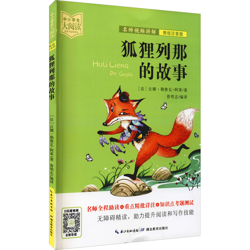 [M]狐狸列那的故事 美绘注音版-9787556446063