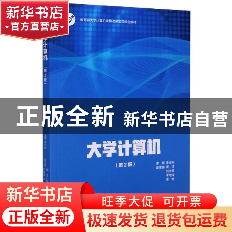 正版 大学计算机 编者:李业刚|责编:唐德凯 高等教育出版社 97870高清大图