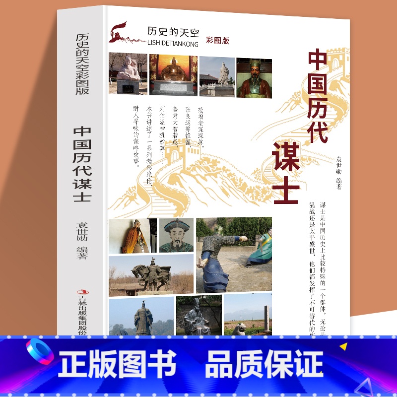 [正版]历史的天空彩图版中国历代谋士兵家之宗吕尚春秋第一霸主谋者管仲奇谋成霸业经商成巨富范蠡唐太宗的治国媒臣魏徵