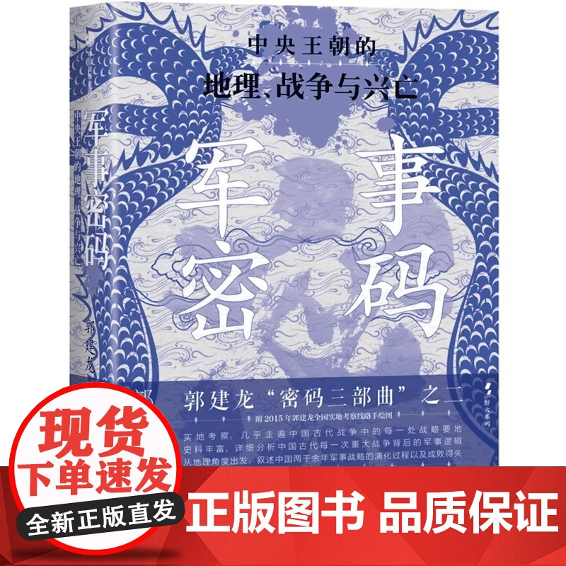 军事密码 郭建龙 著 以地理视角解读古代中国军事成败与王朝更迭 新视角下的古代中国战争史诗 重新划分古代中国的历史高清大图