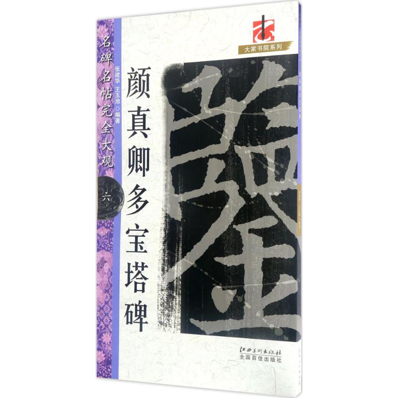 名碑名帖·完全大观-··颜真卿多宝塔碑 6高清大图