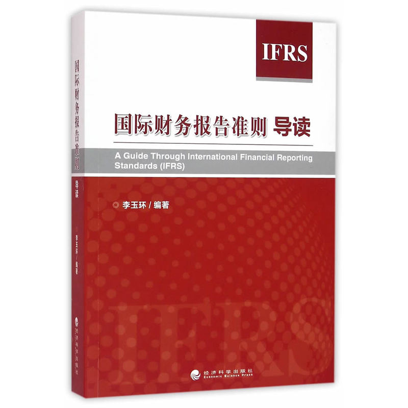 正版新书]国际财务报告准则导读李玉环编著 著9787514165876高清大图