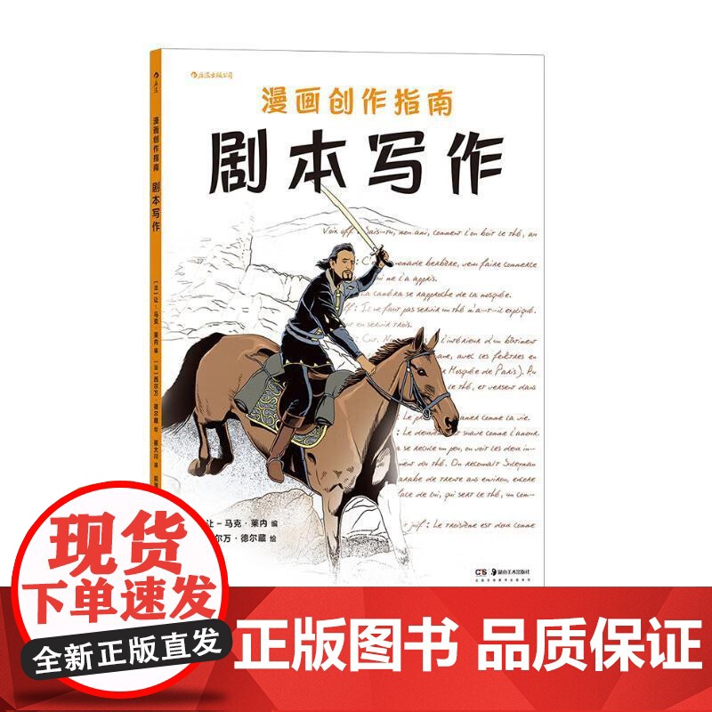 漫画创作指南剧本写作 法让-马克莱内JeanMarcLAINE湖南美术出版社