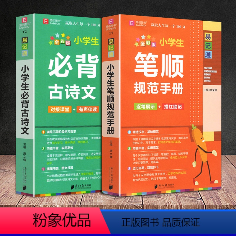 2册]小学生笔顺手册+必背古诗文 小学通用 [正版]易佰图书易记通全彩版小学语文英语数学基础知识古诗文笔顺规范手册数学公高清大图