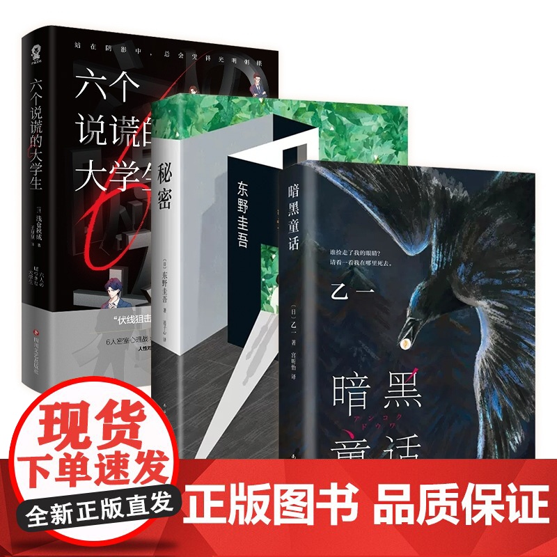 [3册]秘密+暗黑童话+六个说谎的大学生 东野圭吾式悬疑推理小说 日本侦探悬疑 乙一力作 赵今麦推介高清大图