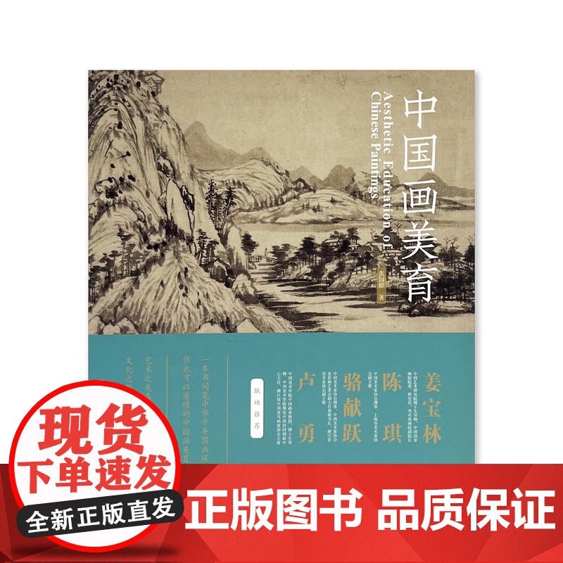 中国画美育一本书阅读中华千年国画风雅张国樟著中国美术学院出版社正品自营平装2023年出版名家大家书画精髓提炼解析高清大图
