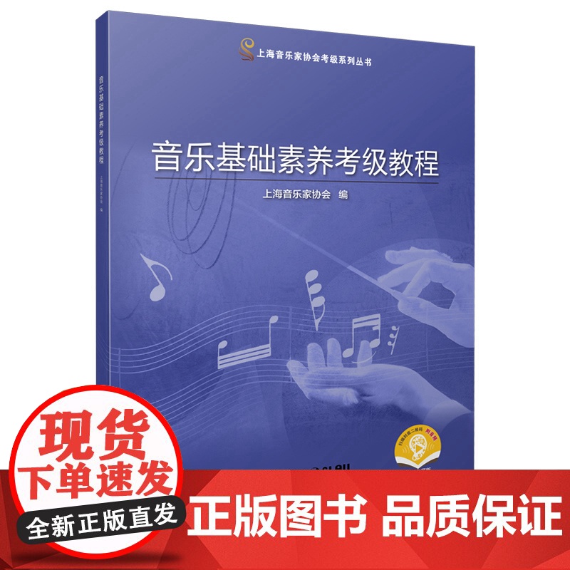 音乐基础素养考级套装 辅导/教程附音频 上海音乐家协会考级系列丛书 上海音乐出版社 世纪出版高清大图