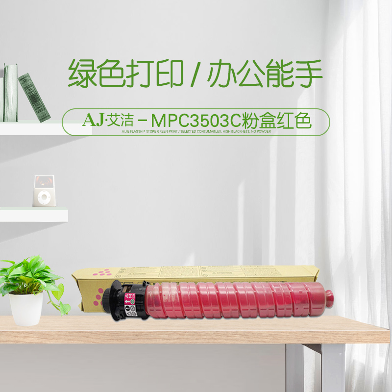 艾洁 理光MPC3503C粉盒红色适用理光Ricoh MPC3003SP C3503SP C3004SP C3504SP高清大图