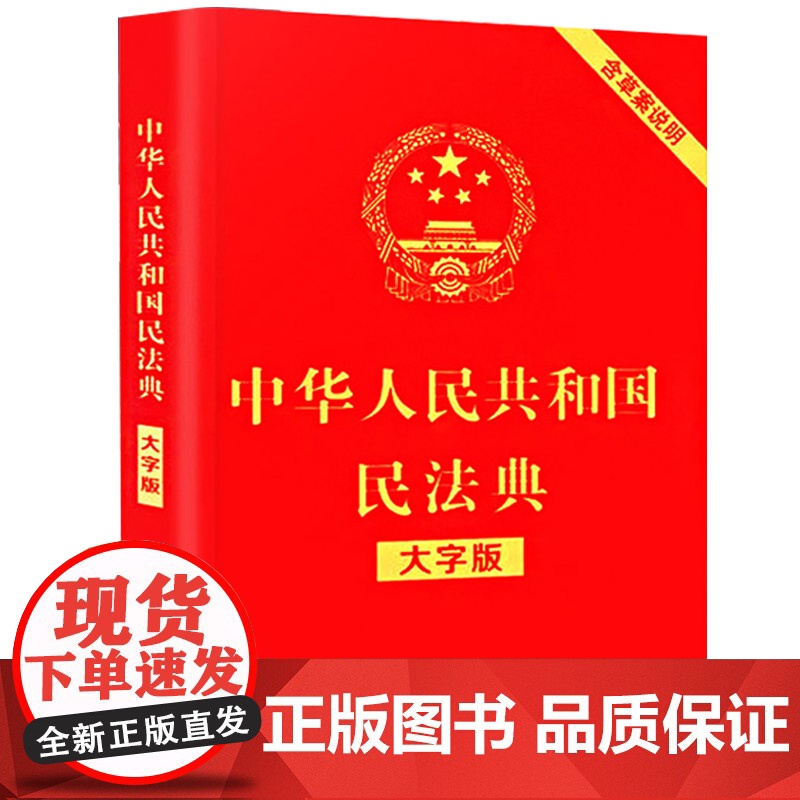 民法典大字版 中华人民共和国民法典全国两会新修订版中国民法典汇编物权法劳动法公司法合同法律书籍高清大图