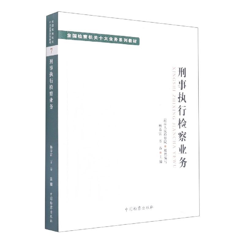 音像十大业务系列教材--刑事执行检察业务杨春雷万春