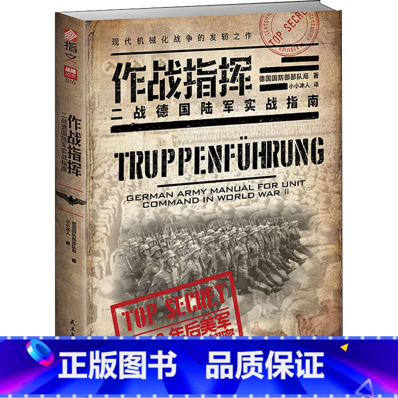 【正版】作战指挥:二战德国陆军实战指南 国防部队局著 指文图书 小小冰人译收录了战事过程中指挥官职能涉及的方方面面 二