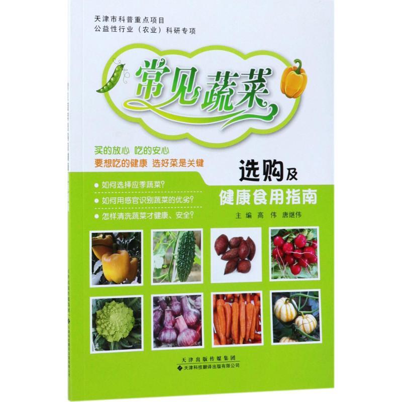 [正版]常见蔬菜选购及健康食用指南 高伟,唐继伟 主编 家庭保健 生活 天津科技翻译出版有限公司 图书