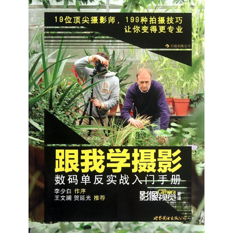 醉染图书跟我学摄影(数码单反实战入门手册)9787510047060高清大图