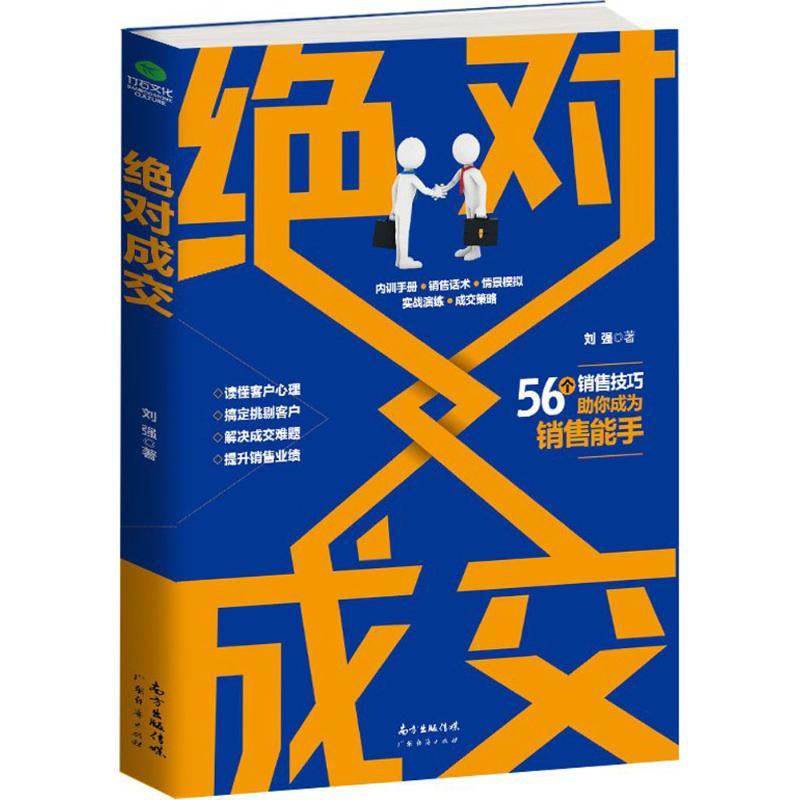 正版新书】绝对成交刘强9787545455953