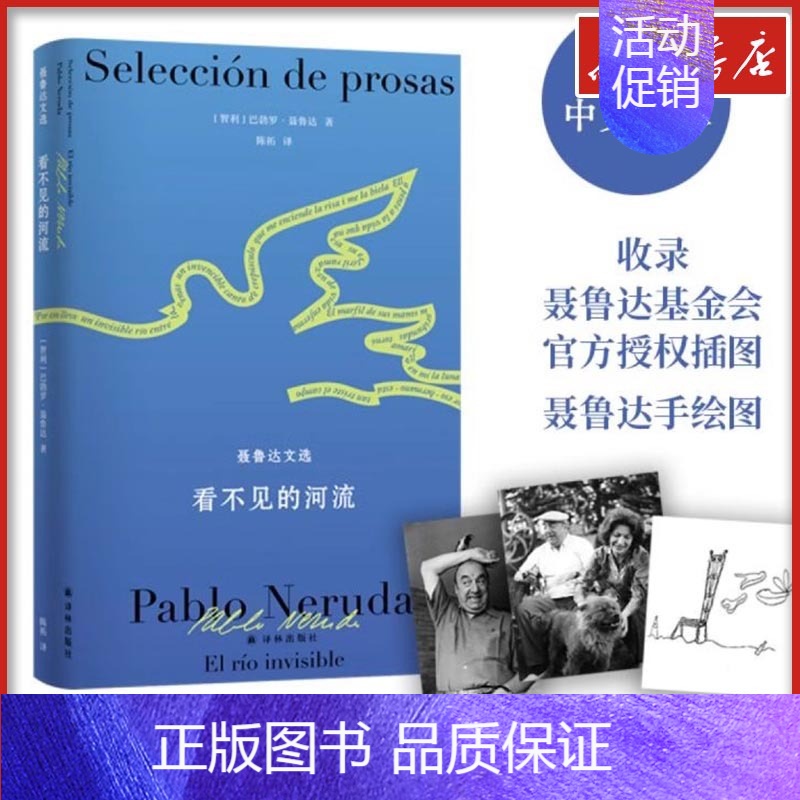 聂鲁达诗文集-看不见的河流:聂鲁达文选 【正版】聂鲁达诗文集 看不见的河流 聂鲁达文选 巴勃罗·聂鲁达 著 陈拓 译 外