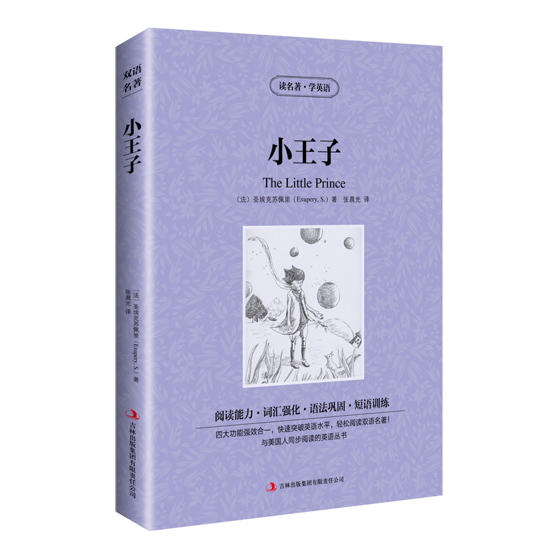 [中英对照]小王子 英文原版+中文版中英文双语互译小说英汉对照世界经典文学名著青少年学生英语读物青少年读世界名著全集