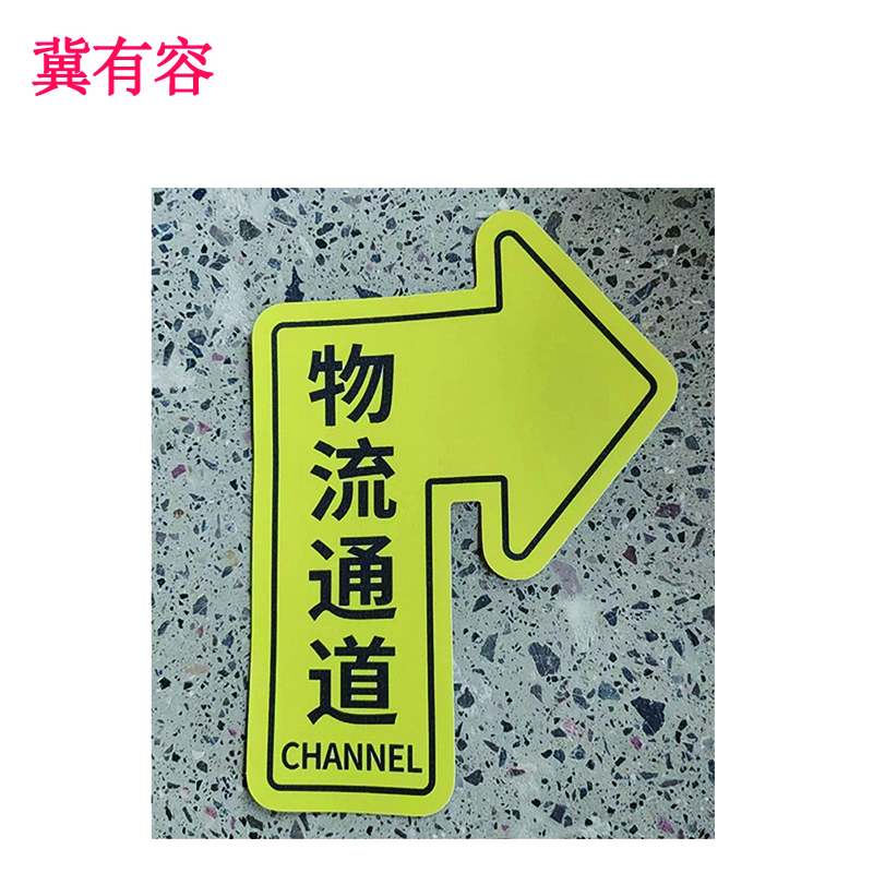 冀有容 地贴标识 JYR-013 平方米高清大图