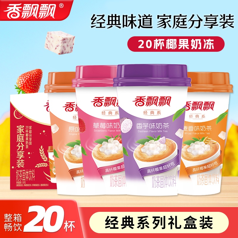 香飘飘奶茶经典椰果香芋味原味草莓咖啡麦香杯装奶茶年货礼盒20杯下午茶冲饮