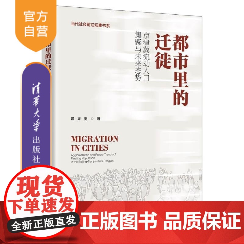 【正版新书】都市里的迁徙 京津冀流动人口集聚与未来态势 盛亦男 清华大学出版社 京津冀 流动人口