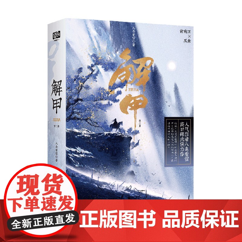 解甲:全二册 八条看雪 著 文学高清大图