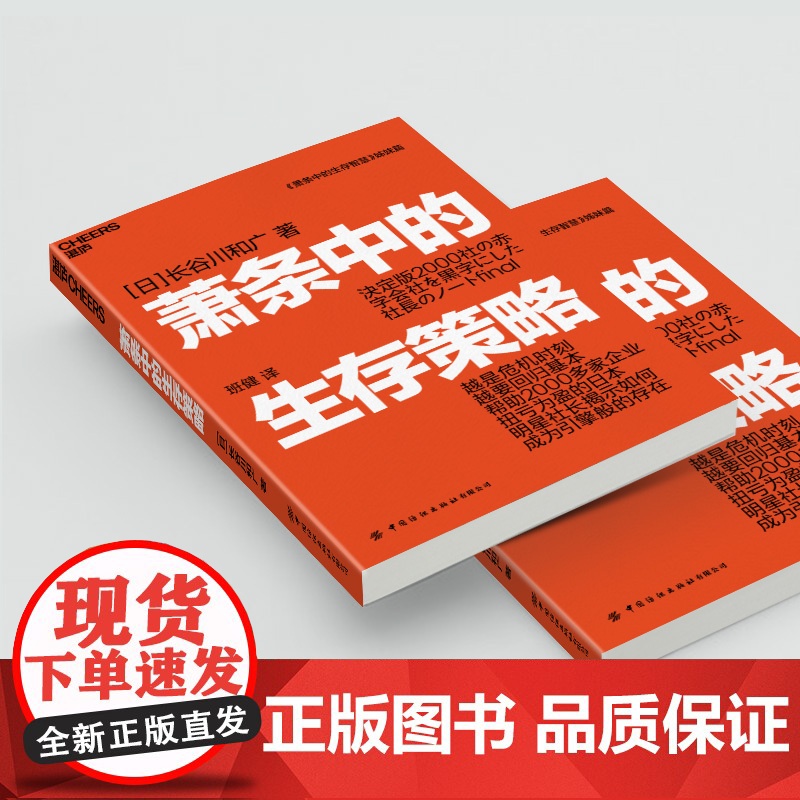 萧条中的生存策略 长谷川和广著 越是危机时刻越要回归基本 任何人 企业都有起死回生的机会 能够意识到这一点就能再创辉煌高清大图