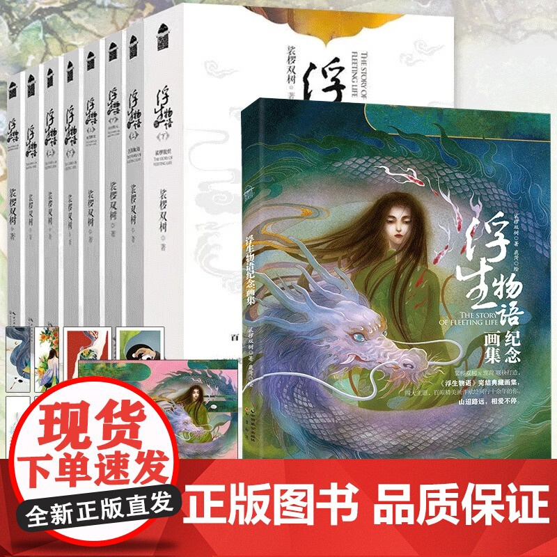 书全10册]浮生物语12345上下壹贰叁肆伍大结局纪念画集 裟椤双树经典代表作 未公开结局篇 漫客小说绘 玄幻小说浮珑外高清大图