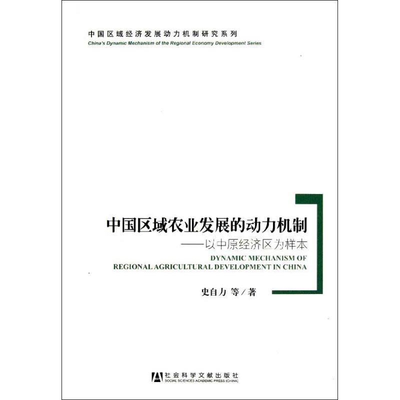 【N】中国区域农业发展的动力机制-9787509740767
